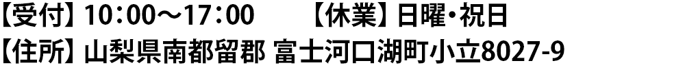 受付・住所